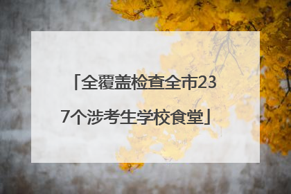 全覆盖检查全市237个涉考生学校食堂