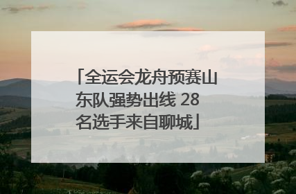 全运会龙舟预赛山东队强势出线 28名选手来自聊城