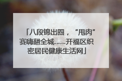 八段锦出圈，“甩肉”赛嗨翻全城……开福区织密居民健康生活网
