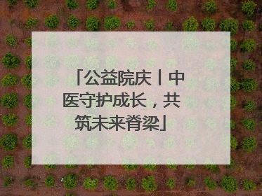 公益院庆丨中医守护成长，共筑未来脊梁