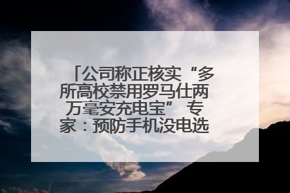 公司称正核实“多所高校禁用罗马仕两万毫安充电宝” 专家：预防手机没电选中等体积产品即可