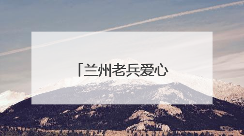 兰州老兵爱心护考 迷彩绿为梦想护航