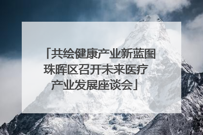 共绘健康产业新蓝图 珠晖区召开未来医疗产业发展座谈会