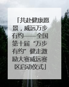 共赴健康愿景，威远万步有约——全国第十届“万步有约”健走激励大赛威远赛区启动仪式