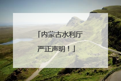 内蒙古水利厅严正声明！