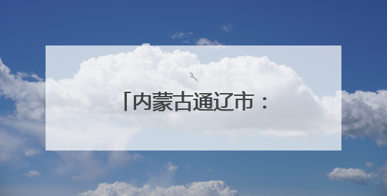 内蒙古通辽市：项目浪潮涌动，创新驱动未来