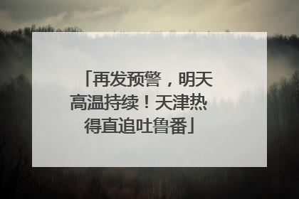 再发预警，明天高温持续！天津热得直追吐鲁番
