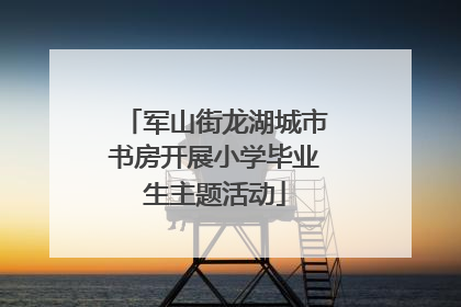 军山街龙湖城市书房开展小学毕业生主题活动