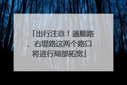 出行注意！通顺路、右堤路这两个路口将进行局部拓宽