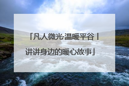 凡人微光·温暖平谷丨讲讲身边的暖心故事