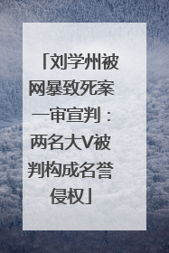 刘学州被网暴致死案一审宣判：两名大V被判构成名誉侵权