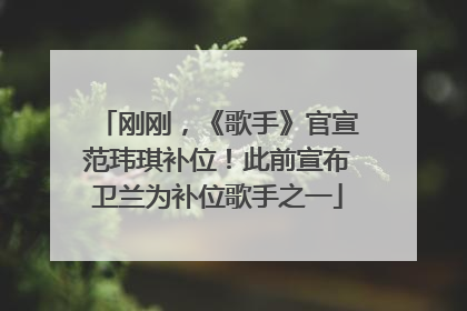 刚刚，《歌手》官宣范玮琪补位！此前宣布卫兰为补位歌手之一