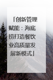 创新管理赋能：海底捞打造餐饮业高质量发展新模式