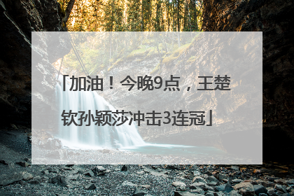 加油！今晚9点，王楚钦孙颖莎冲击3连冠