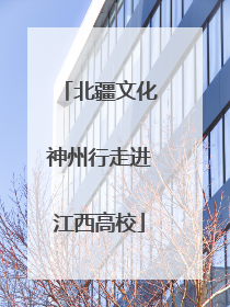 北疆文化神州行走进江西高校