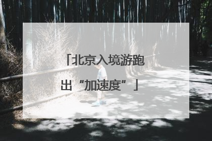 北京入境游跑出“加速度”