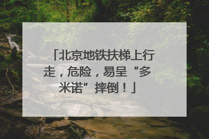 北京地铁扶梯上行走，危险，易呈“多米诺”摔倒！
