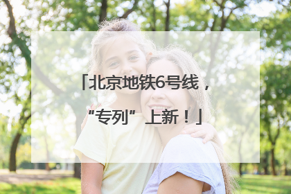 北京地铁6号线，“专列”上新！