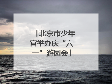 北京市少年宫举办庆“六一”游园会
