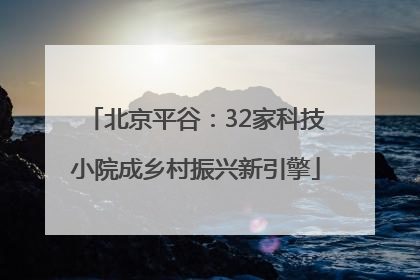 北京平谷：32家科技小院成乡村振兴新引擎