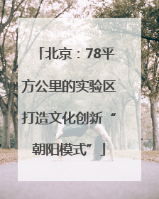 北京：78平方公里的实验区打造文化创新“朝阳模式”