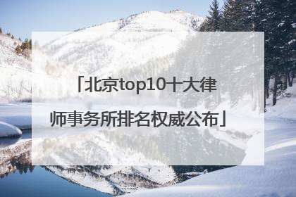 北京top10十大律师事务所排名权威公布