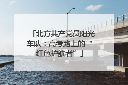 北方共产党员阳光车队：高考路上的“红色护航者”