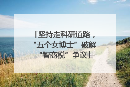 坚持走科研道路，“五个女博士”破解“智商税”争议
