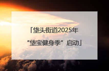 垡头街道2025年“垡宝健身季”启动