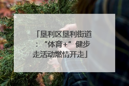 垦利区垦利街道：“体育+”健步走活动燃情开走