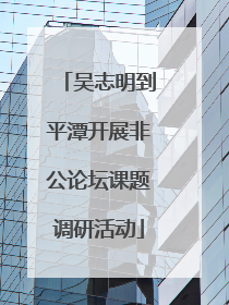 吴志明到平潭开展非公论坛课题调研活动