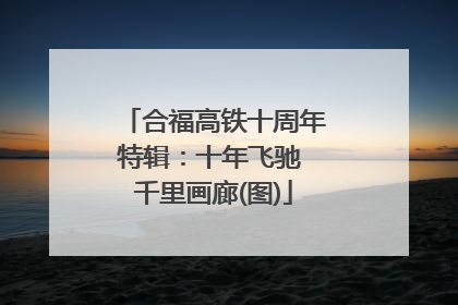 合福高铁十周年特辑：十年飞驰 千里画廊(图)