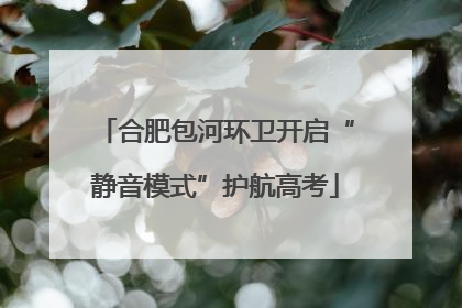合肥包河环卫开启“静音模式”护航高考