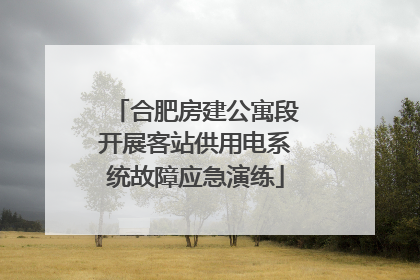 合肥房建公寓段开展客站供用电系统故障应急演练