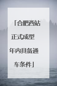 合肥西站正式成型 年内具备通车条件