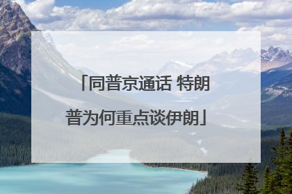 同普京通话 特朗普为何重点谈伊朗