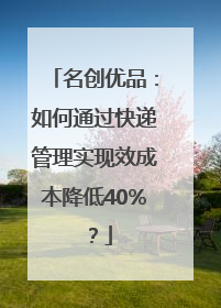 名创优品：如何通过快递管理实现效成本降低40%？