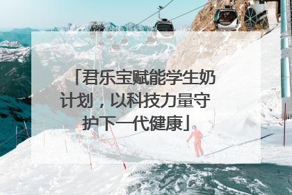 君乐宝赋能学生奶计划，以科技力量守护下一代健康