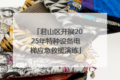 君山区开展2025年特种设备电梯应急救援演练