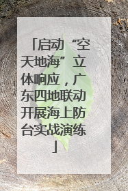 启动“空天地海”立体响应，广东四地联动开展海上防台实战演练