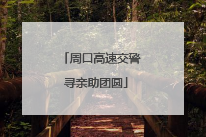 周口高速交警寻亲助团圆