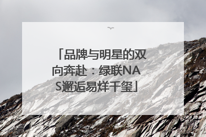 品牌与明星的双向奔赴：绿联NAS邂逅易烊千玺