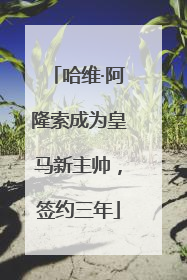 哈维·阿隆索成为皇马新主帅，签约三年