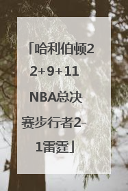 哈利伯顿22+9+11 NBA总决赛步行者2-1雷霆