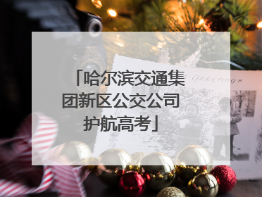 哈尔滨交通集团新区公交公司护航高考