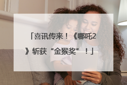 喜讯传来！《哪吒2》斩获“金猴奖”！