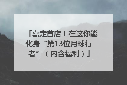嘉定首店！在这你能化身“第13位月球行者”（内含福利）