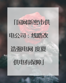 国网新密市供电公司：线路改造强电网 度夏供电有保障