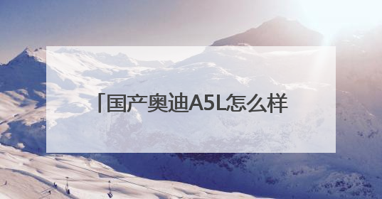 国产奥迪A5L怎么样？奥迪A5L Sportback以科技重塑豪华运动轿车市场格局