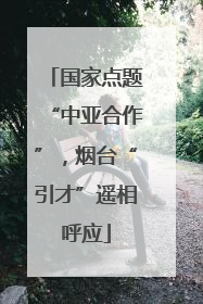 国家点题“中亚合作”，烟台“引才”遥相呼应